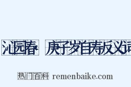 沁园春·庚子岁自寿反义词是什么意思的图片